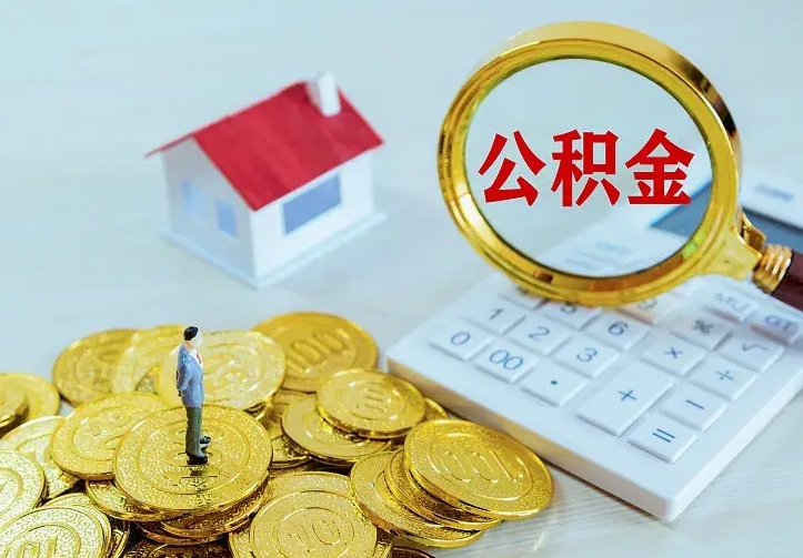 安顺离职后住房公积金怎么全部取出来（离职后公积金怎么取?）