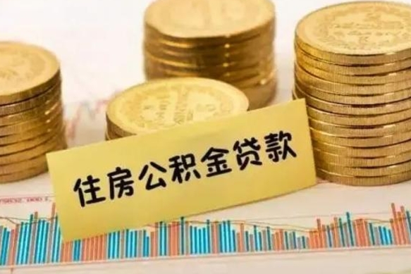 安顺离职取公积金（离职取公积金流程）