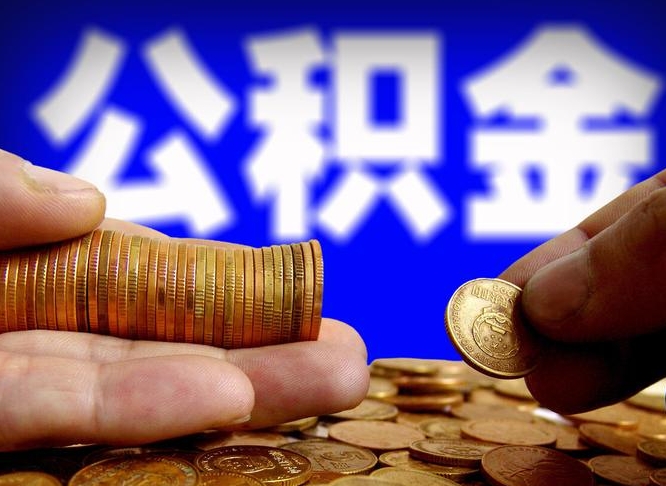 安顺公积金全额取中介（公积金提现中介费用）